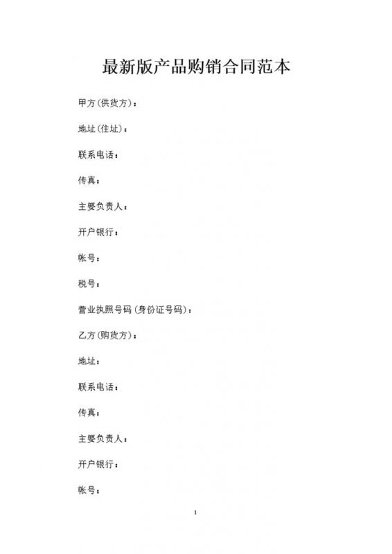 最新版产品购销合同范本及有关促销的补充合约Word模板-办公资源网