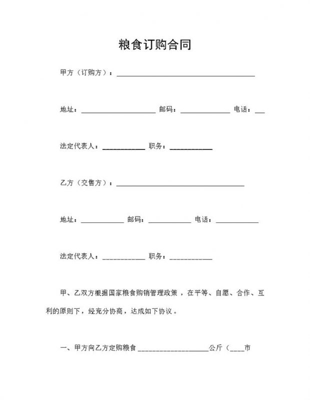 完整全面食品购销合同粮食订购合同范本Word模板-办公资源网