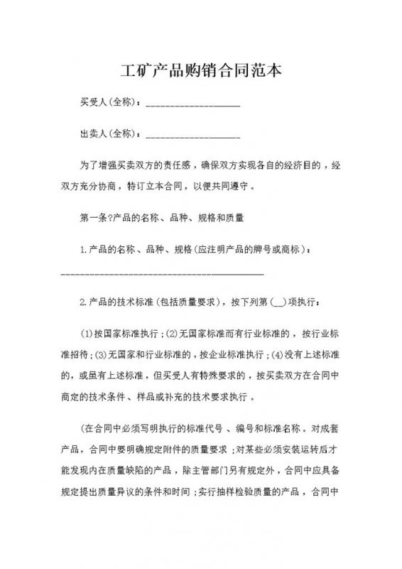 工矿产品采购通用购销合同书范本Word模板-办公资源网