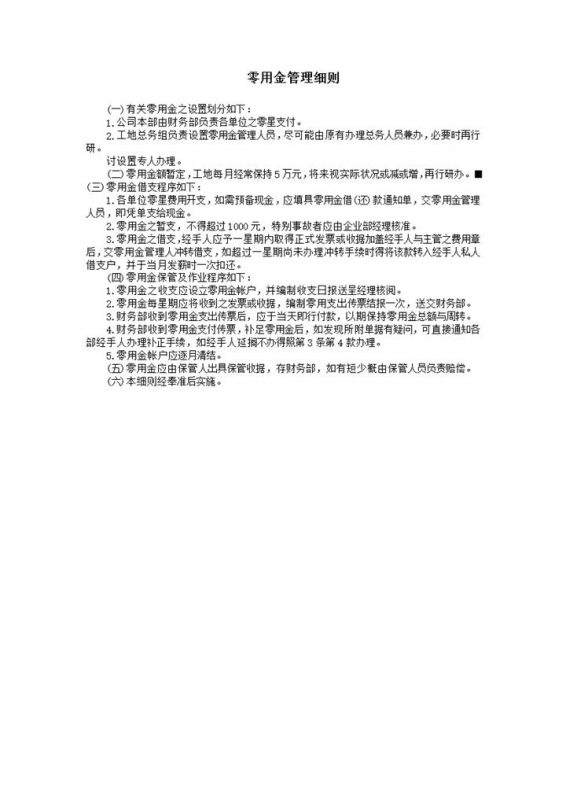 公司财务管理零用金使用细则word模板 (2)-办公资源网
