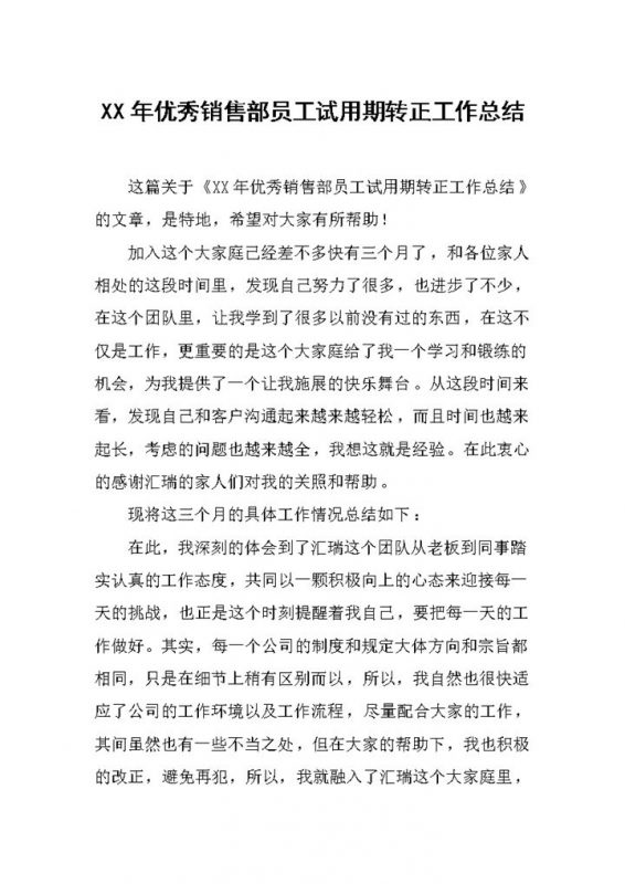 20XX年优秀销售部员工试用期转正工作总结报告Word模板-办公资源网