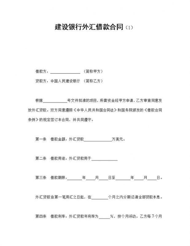 简约标准建设银行外汇借款合同Word模板-办公资源网