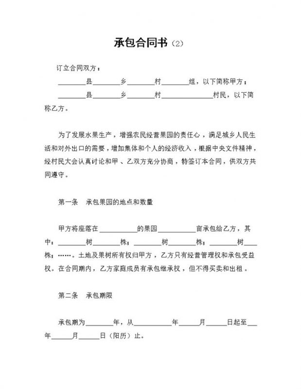 果园经营承包合同书果园土地承包合同Word模板-办公资源网
