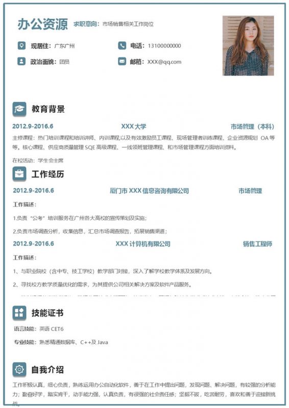 市场销售相关工作岗位通用求职简历Word模板-办公资源网