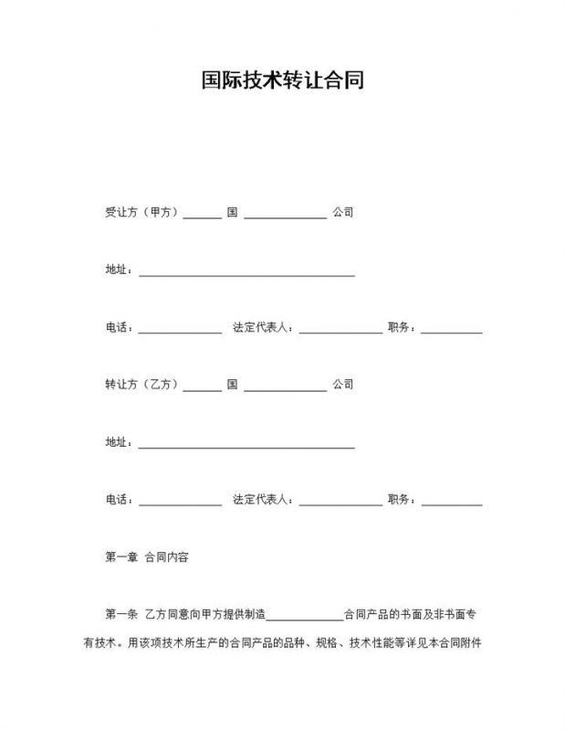 集团企业公司国际技术转让合同书范本Word模板-办公资源网