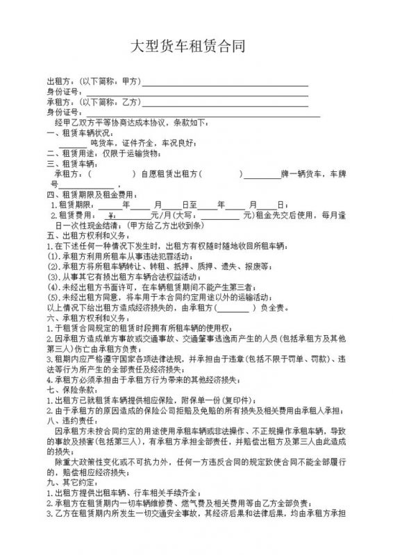 大型货车车辆运输租赁合同Word模板-办公资源网