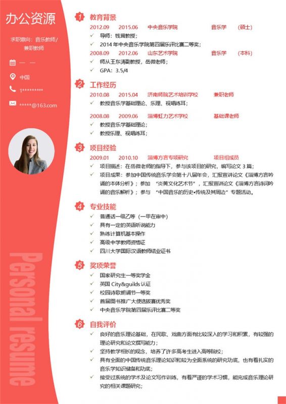 音乐教师兼职教师通用个人简历求职简历Word模板-办公资源网