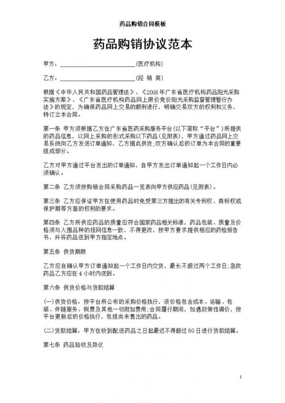 医疗企业单位药品购销协议范本Word模板-办公资源网