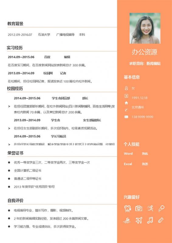 橙色商务风新闻编辑求职通用个人简历Word模板-办公资源网