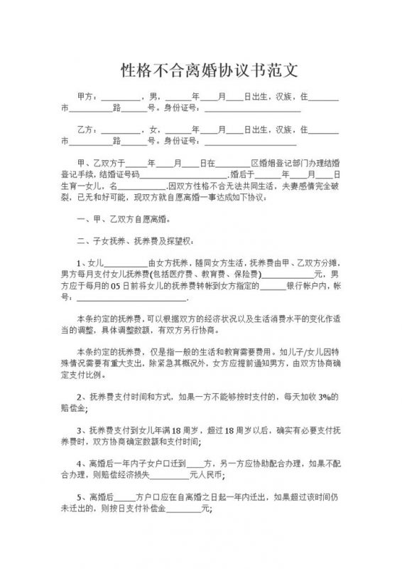 夫妻之间性格不合可用的离婚协议书Word模板-办公资源网