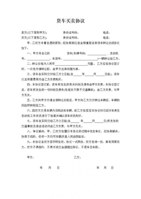 企业个人通用货车买卖协议书Word模板-办公资源网