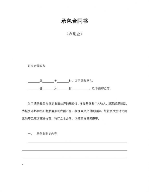 农副业农副产品承包合同书Word模板-办公资源网