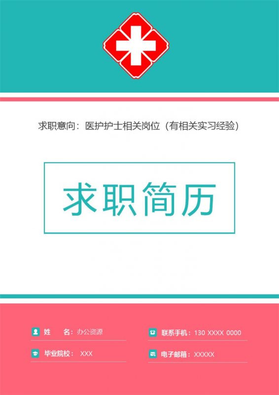 简约医护护士相关岗位个人求职简历Word模板-办公资源网