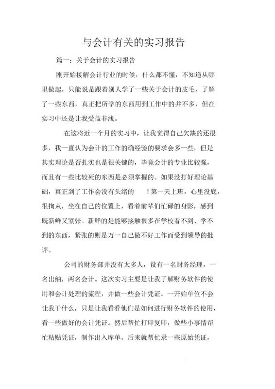 实用简洁风会计相关专业的实习报告范本Word模板-办公资源网