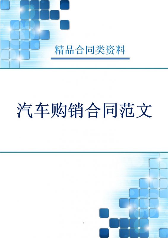 白色简约风格某地区汽车购销合同范本Word模板-办公资源网