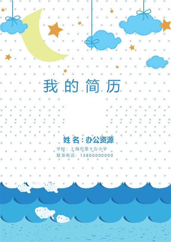 手绘星空简单儿童小升初简历Word模板-办公资源网