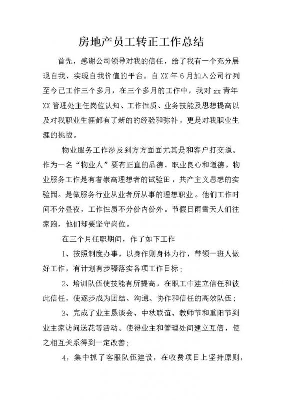 房地产员工个人试用期年终转正工作总结Word模板-办公资源网