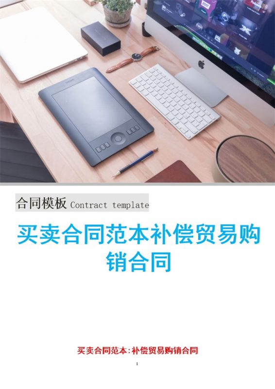 简约实用买卖合同范本补偿贸易购销合同Word模板-办公资源网