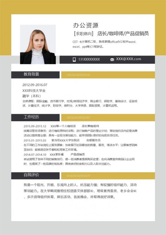 黄色商务风店长咖啡师产品促销员通用个人简历求职简历Word模板-办公资源网