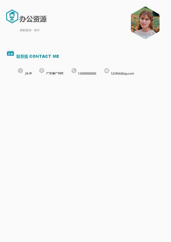财务审计岗位个人求职简历Word模板-办公资源网