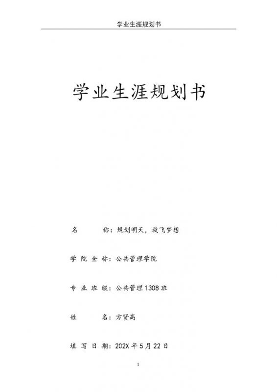 公共管理专业学业生涯规划Word模板-办公资源网
