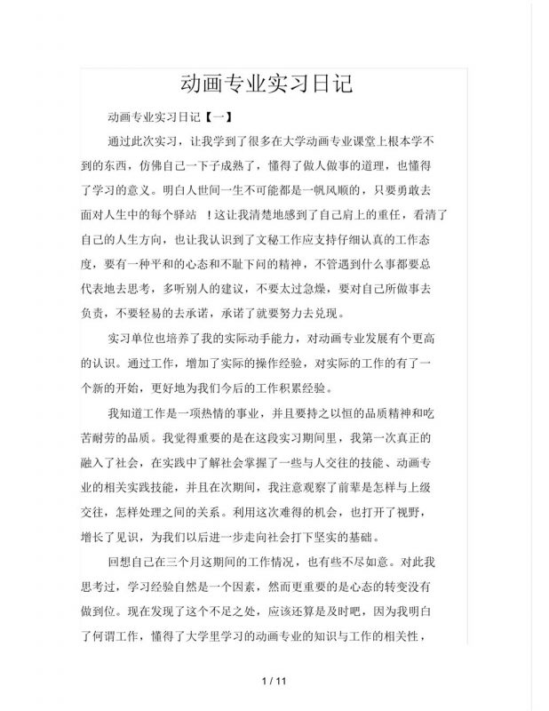 大学动画专业实习日志汇报范本Word模板-办公资源网