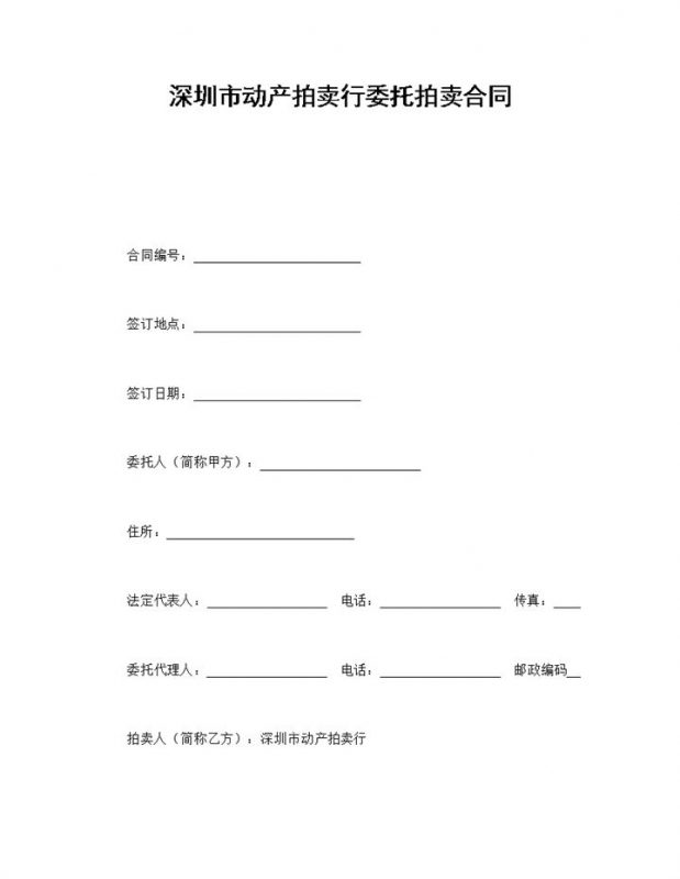 深圳市动产拍卖行委托拍卖合同书范本Word模板-办公资源网