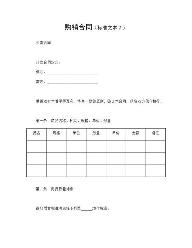 标准完整商品购销合同产品购销合同书范本Word模板-办公资源网