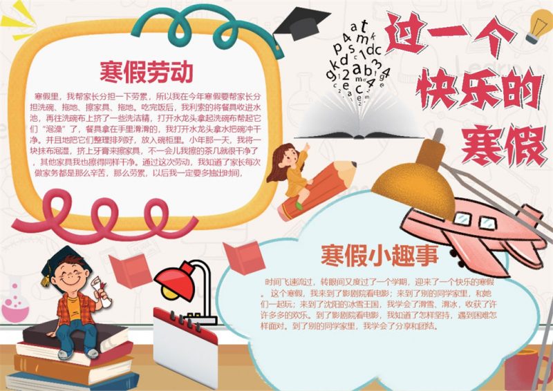 过一个快乐的寒假手抄报Word模板-办公资源网