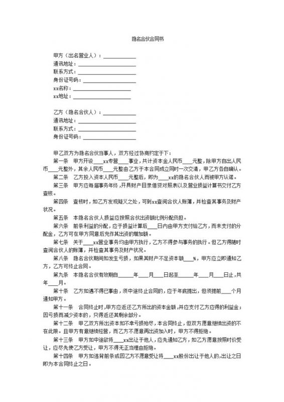 隐名合伙合同书隐名合伙人word模板-办公资源网