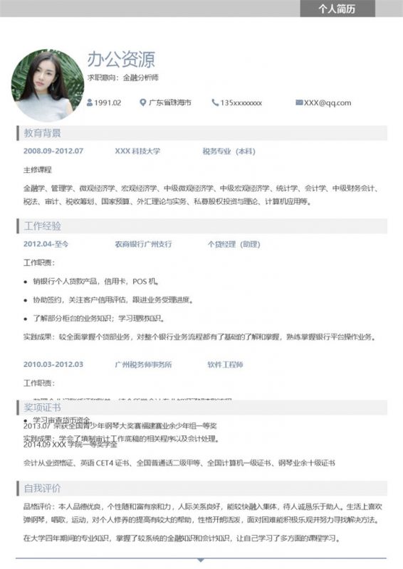 白色简约商务风金融分析师个人简历Word模板-办公资源网