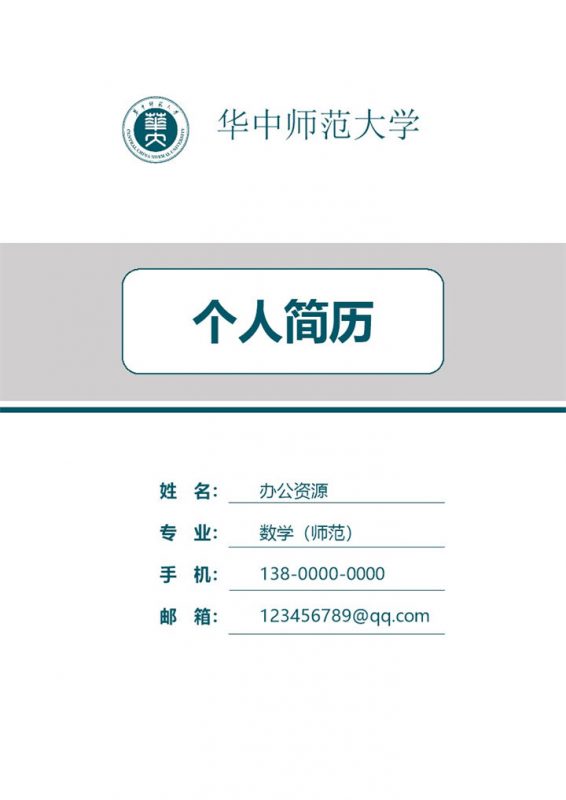 蓝色研究生毕业求职岗位应聘简历Word模板-办公资源网