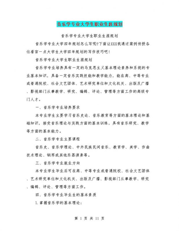 音乐学专业大学生职业生涯规划书范本Word模板-办公资源网