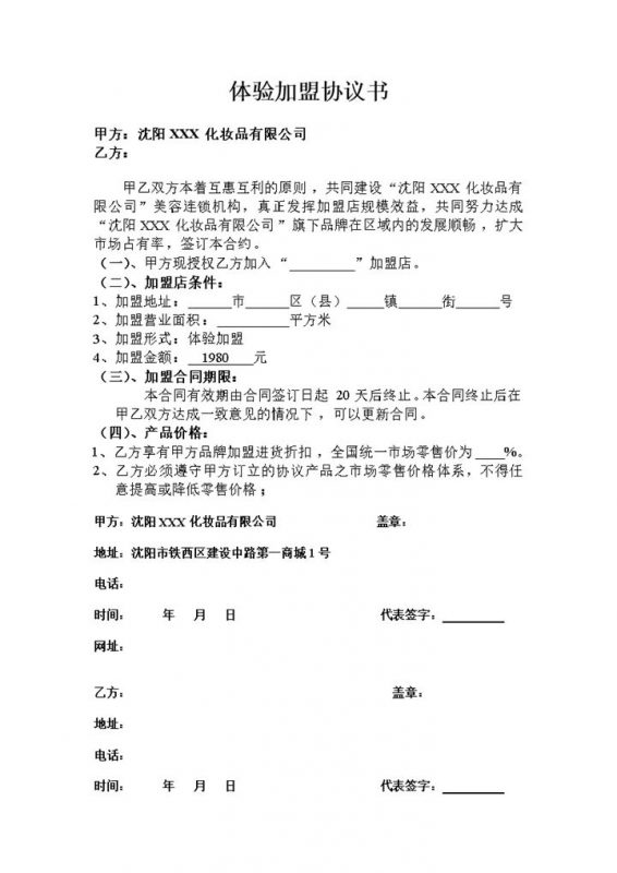 简约风格体验加盟协议书范本Word模板-办公资源网
