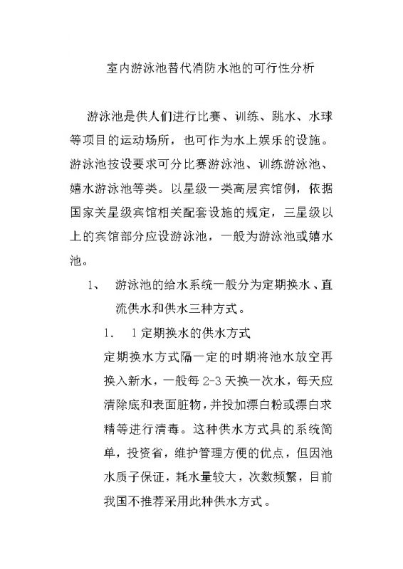 室内游泳池替代消防水池的可行性分析word模板-办公资源网