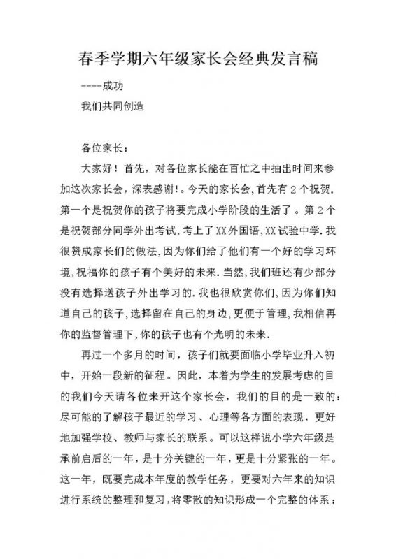 春季学期六年级家长会班主任经典发言稿Word模板-办公资源网