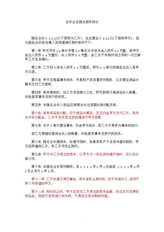 合伙企业隐名股东协议word模板-办公资源网