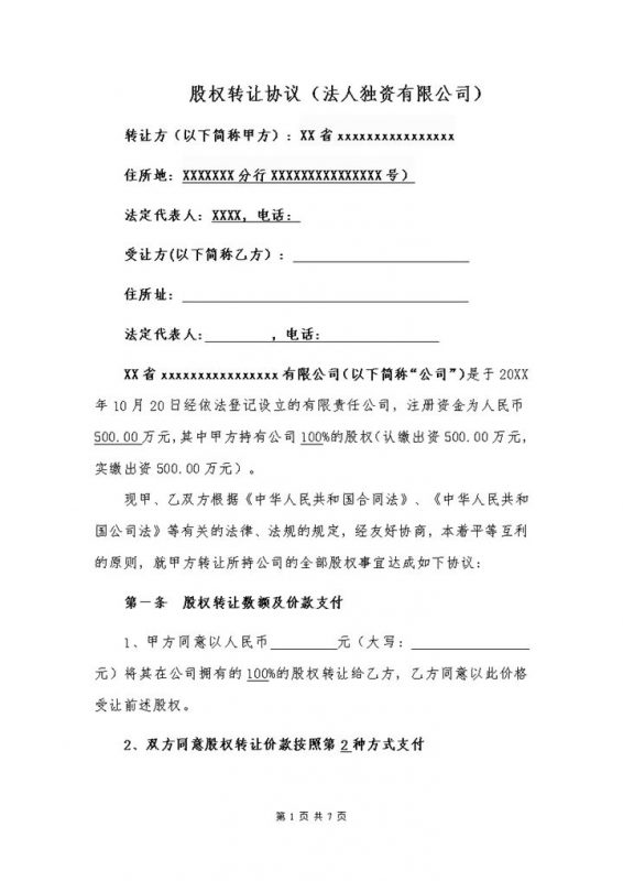 个人股权转让协议公司股权转让合同Word模板-办公资源网