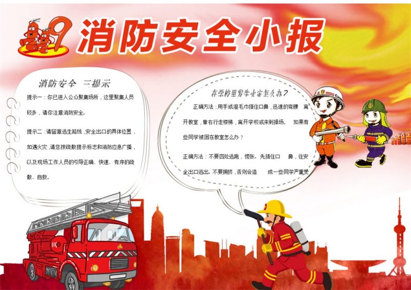 消防安全讲解手抄报Word模板-办公资源网