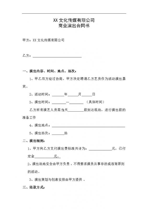 XX文化传媒有限公司商业演出合同范本Word模板-办公资源网