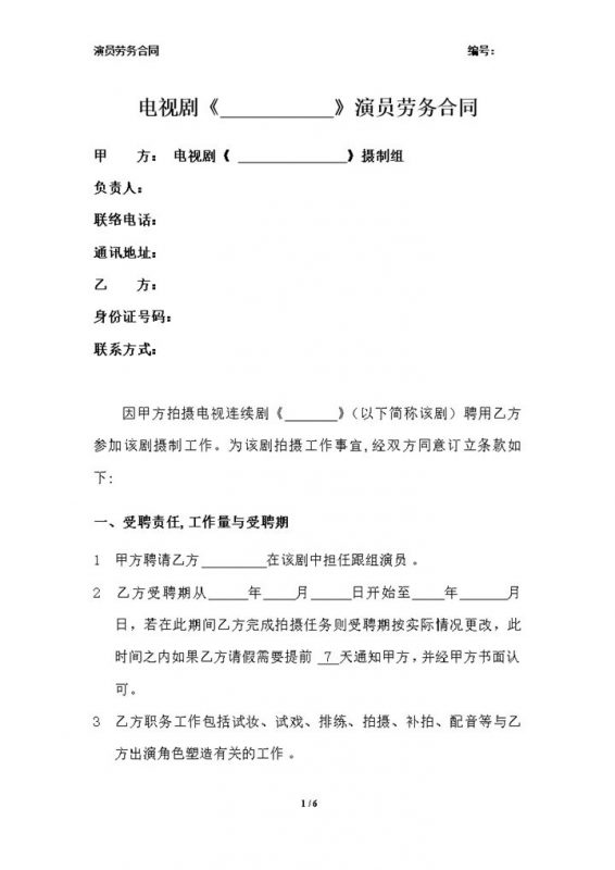 电视剧演员劳务合同劳动合同聘用合同Word模板-办公资源网