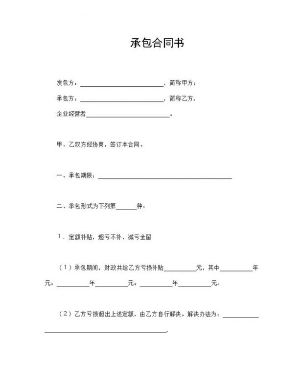 企业减亏补贴包干合同企业招标承包合同书Word模板-办公资源网