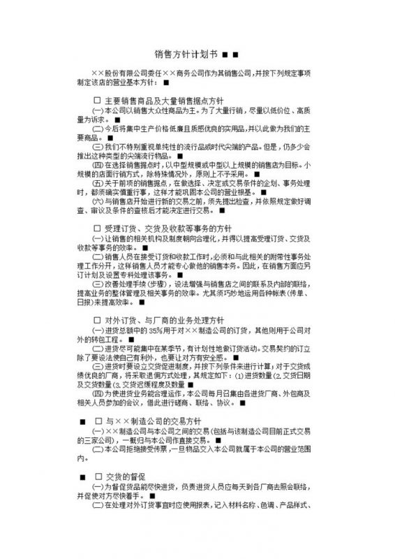 销售方针计划书销售计划word模板-办公资源网