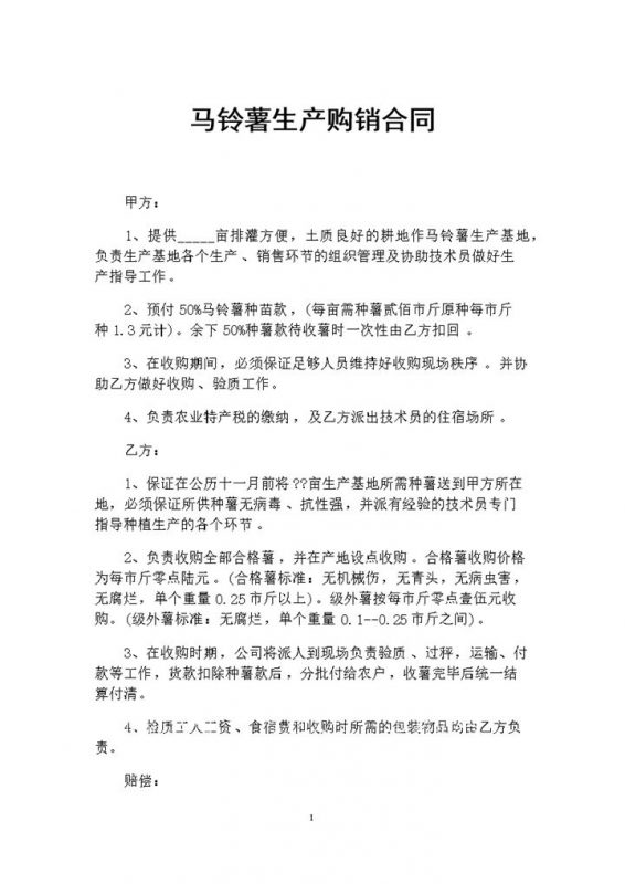 20XX年食材采购通用马铃薯生产购销合同Word模板-办公资源网