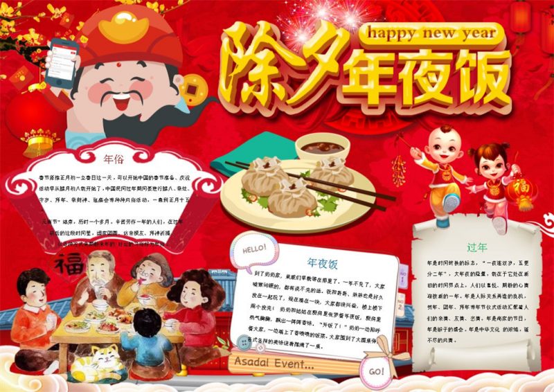 年夜饭年俗手抄报Word模板-办公资源网