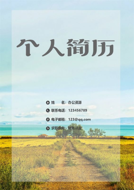 清新大气简历封面财务主管个人简历自荐信Word模板-办公资源网