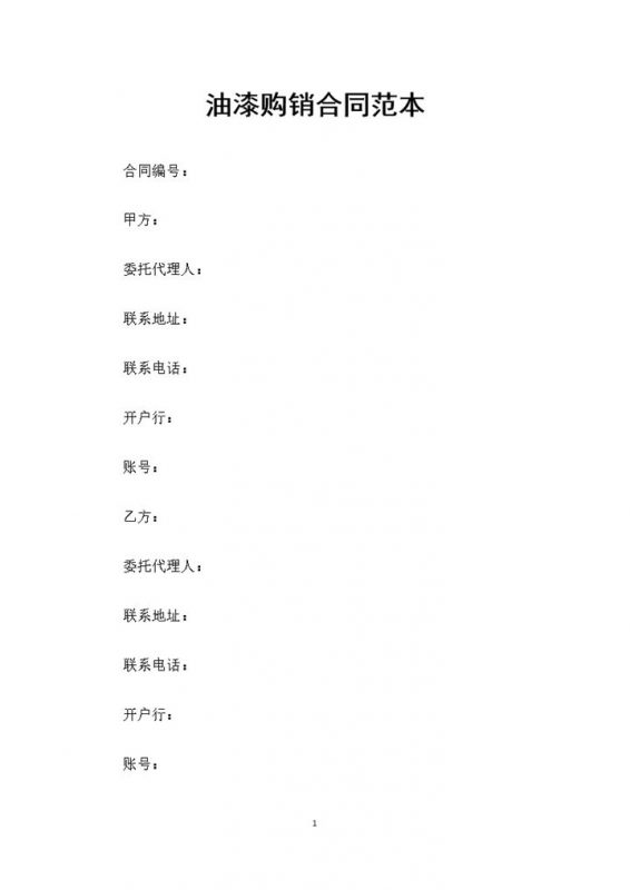 新版油漆采购通用的产品购销合同书范本Word模板-办公资源网