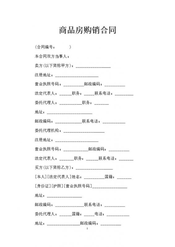 私人房产购买通用商品房购销合同范本Word模板-办公资源网