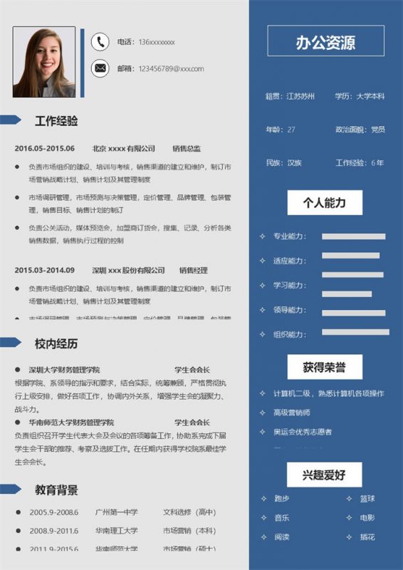 蓝色商务风格市场营销销售主管求职简历Word模板-办公资源网