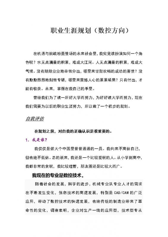 在校大学生通用的职业生涯规划书范本Word模板-办公资源网